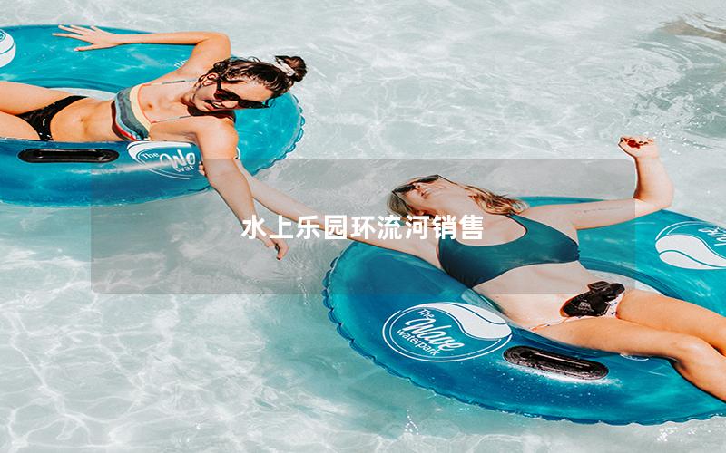 水上樂園環流河銷售