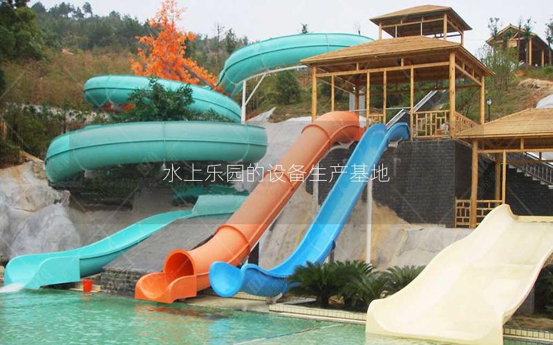 水上樂園的設(shè)備生產(chǎn)基地