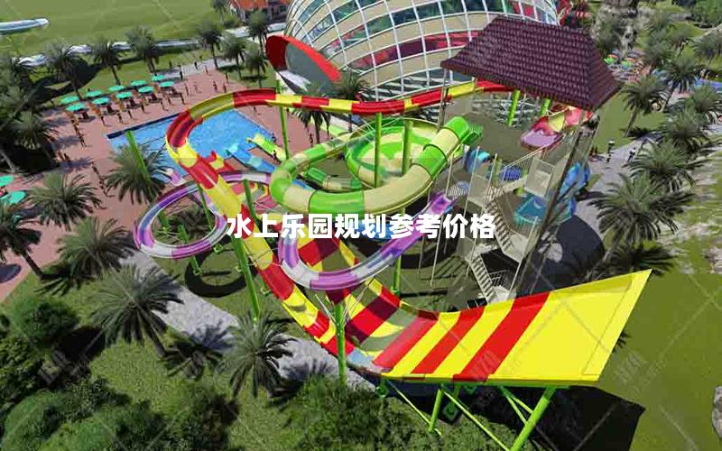 水上樂園規劃參考價格
