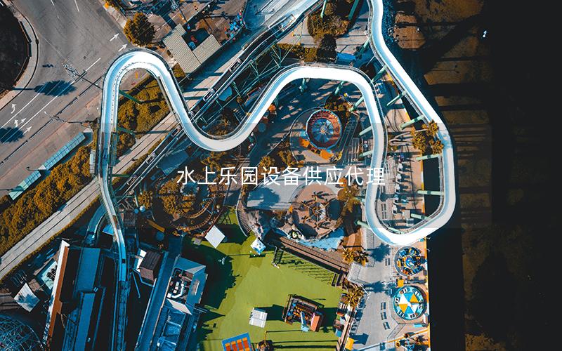 水上樂園設備供應代理