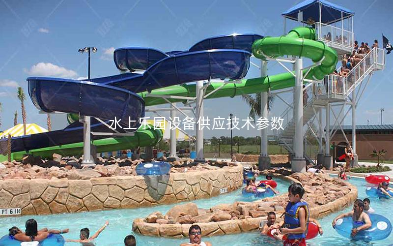 水上樂園設備供應技術參數