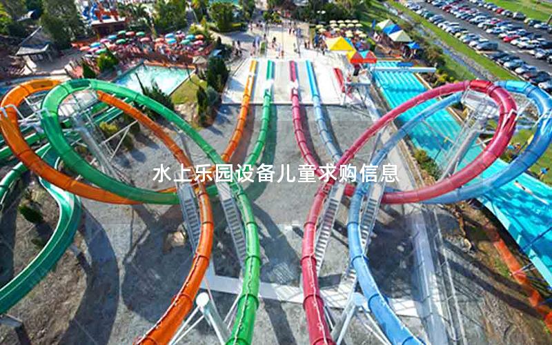 水上樂園設備兒童求購信息