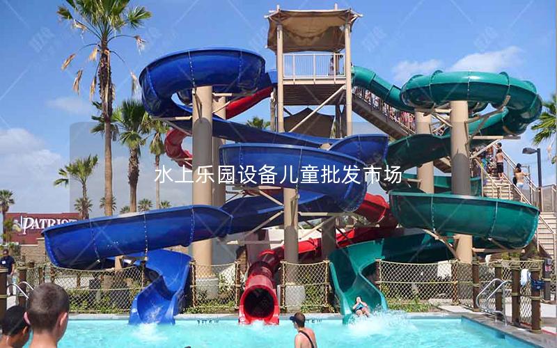 水上樂園設備兒童批發市場