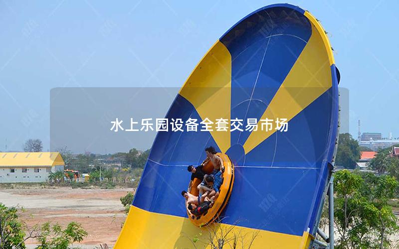 水上樂園設(shè)備全套交易市場