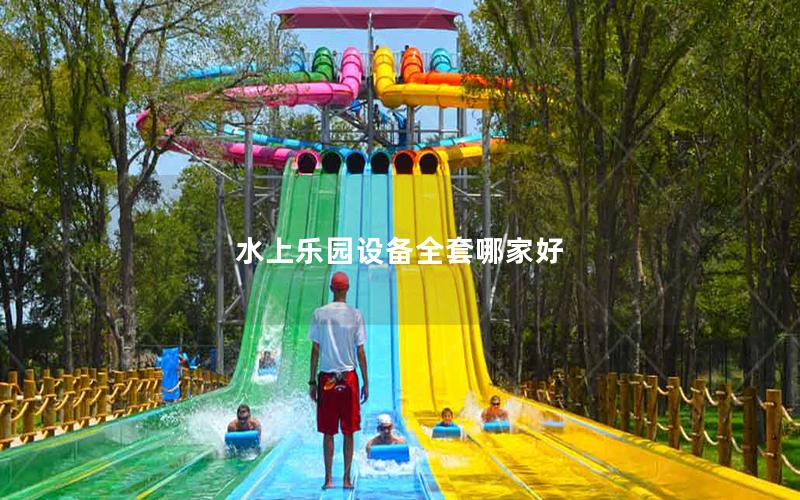 水上樂園設備全套哪家好