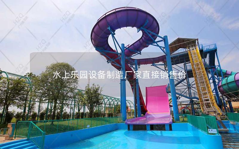 水上樂園設備制造廠家直接銷售價