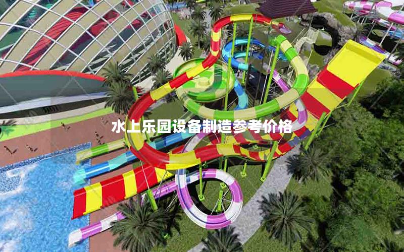 水上樂園設備制造參考價格