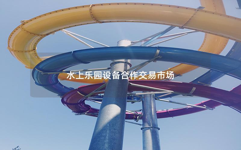 水上樂園設備合作交易市場