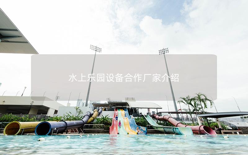 水上樂園設備合作廠家介紹