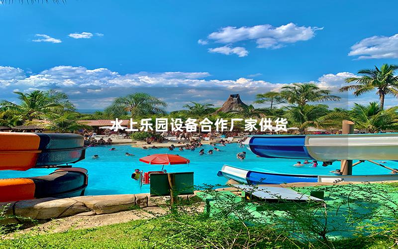 水上樂園設備合作廠家供貨