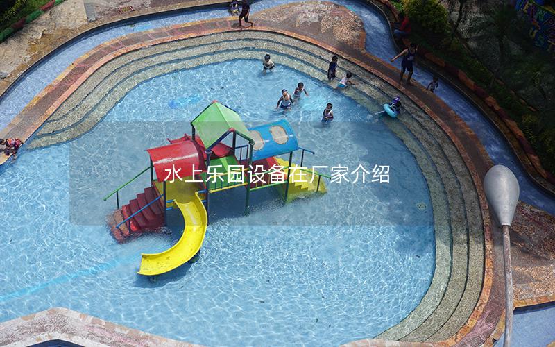 水上樂園設備在廠家介紹