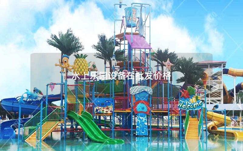 水上樂園設備在批發(fā)價格