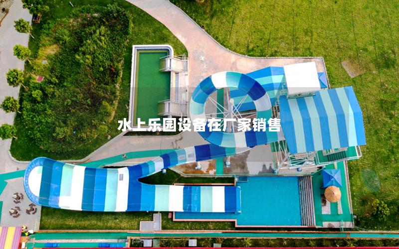水上樂園設備在廠家銷售