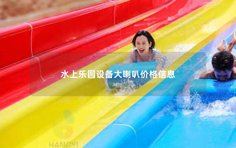 水上樂(lè)園設(shè)備大喇叭價(jià)格信息