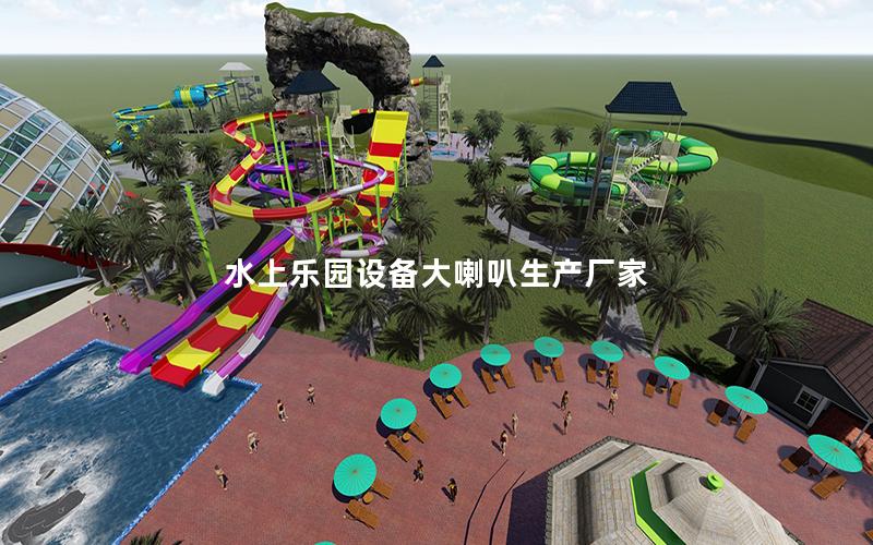 水上樂園設備大喇叭生產廠家