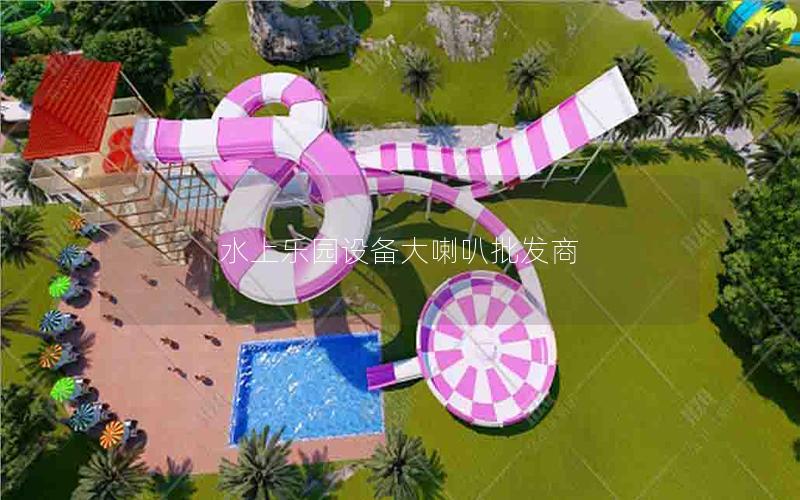 水上樂(lè)園設(shè)備大喇叭批發(fā)商
