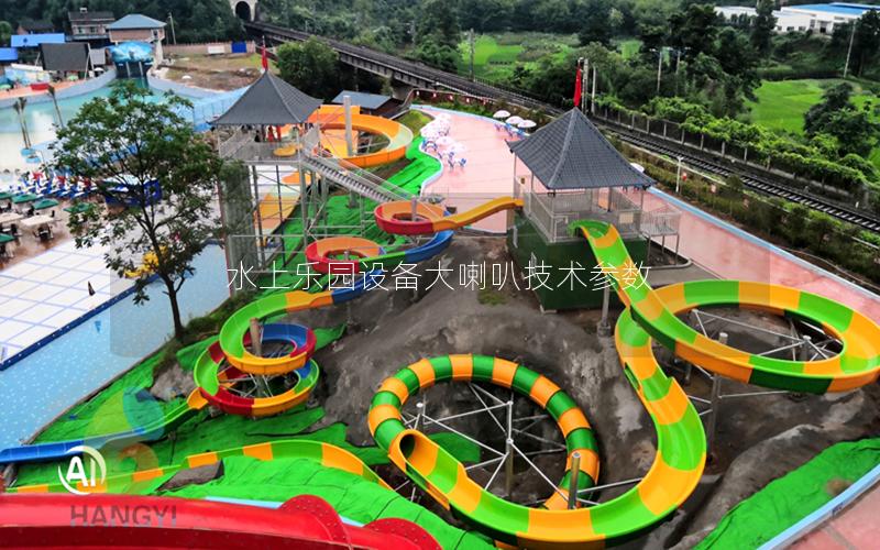 水上樂園設備大喇叭技術參數