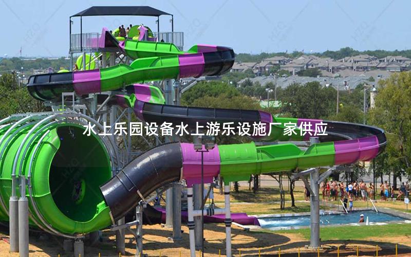 水上樂(lè)園設(shè)備水上游樂(lè)設(shè)施廠家供應(yīng)