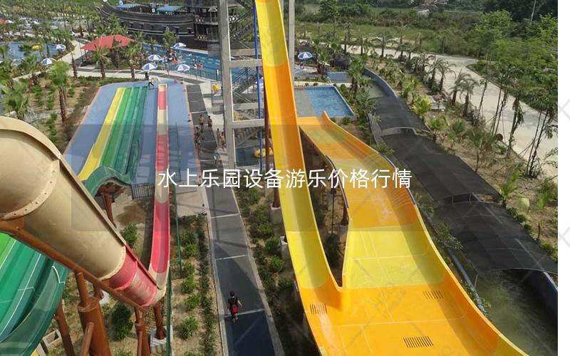 水上樂園設備游樂價格行情