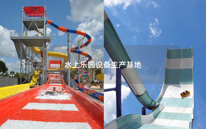 水上樂園設備生產基地
