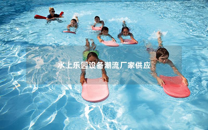 水上樂園設備潮流廠家供應