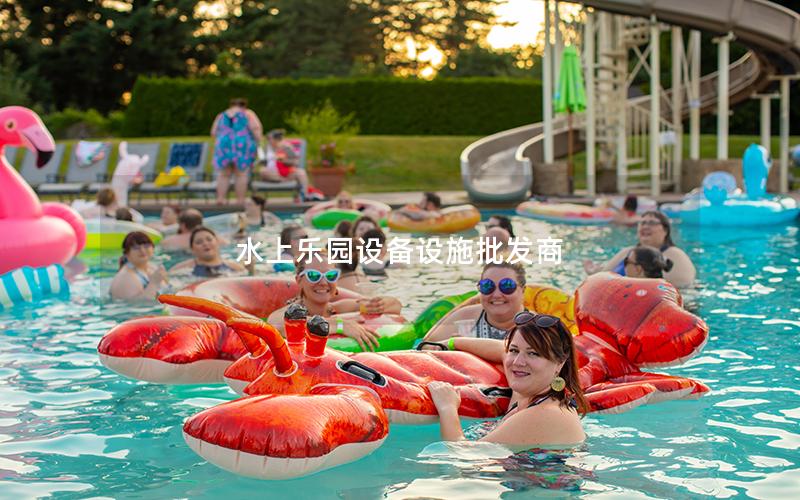 水上樂園設備設施批發商