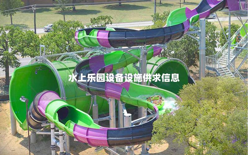 水上樂(lè)園設(shè)備設(shè)施供求信息