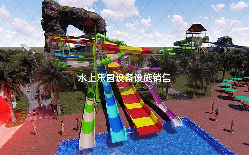 水上樂園設備設施銷售