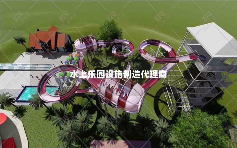 水上樂園設施制造代理商