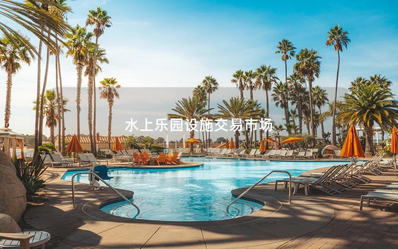 水上樂園設(shè)施交易市場