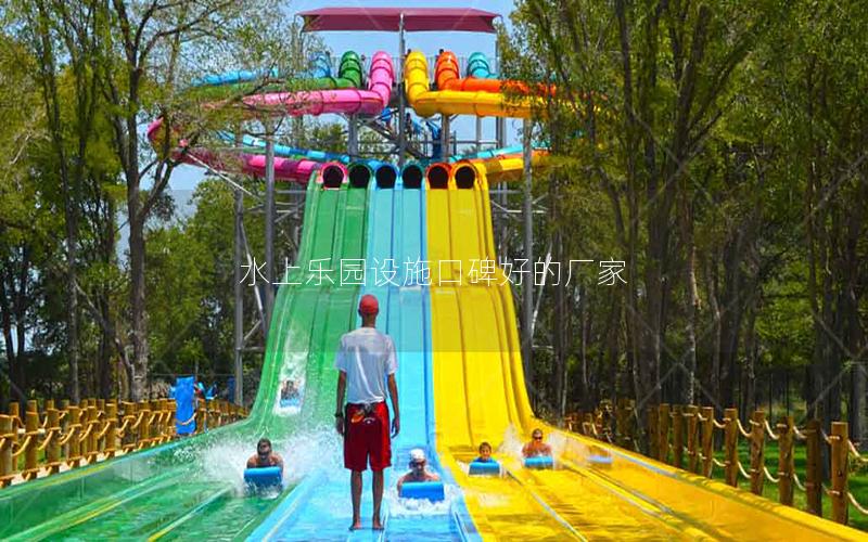 水上樂(lè)園設(shè)施口碑好的廠(chǎng)家