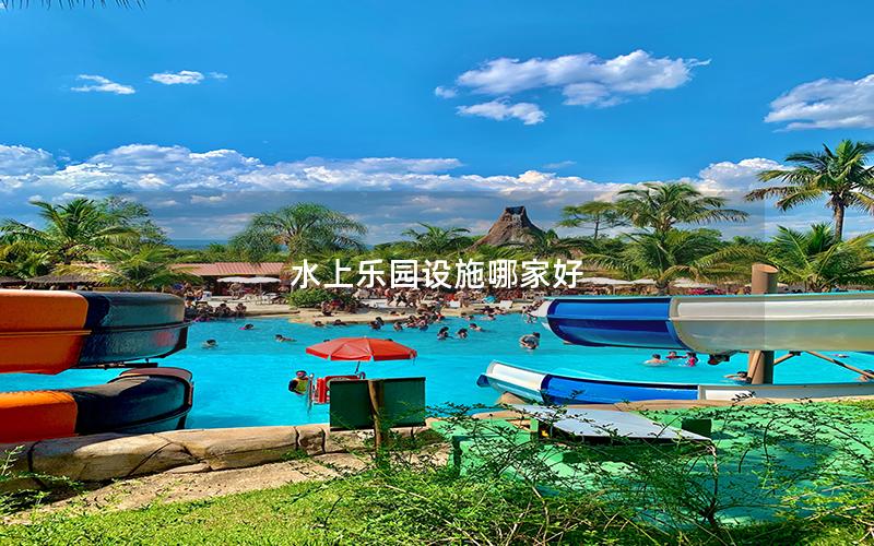 水上樂園設施哪家好
