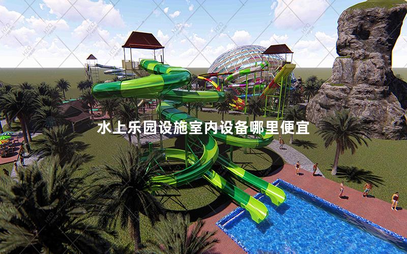 水上樂(lè)園設(shè)施室內(nèi)設(shè)備哪里便宜