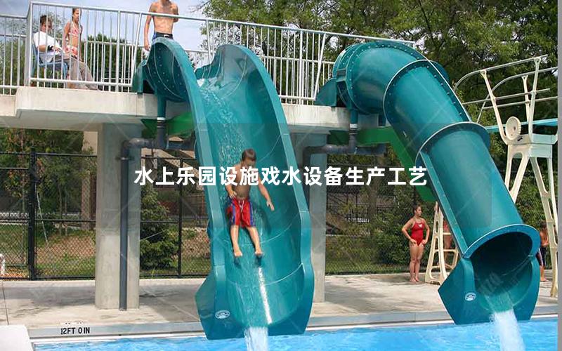 水上樂園設施戲水設備生產工藝