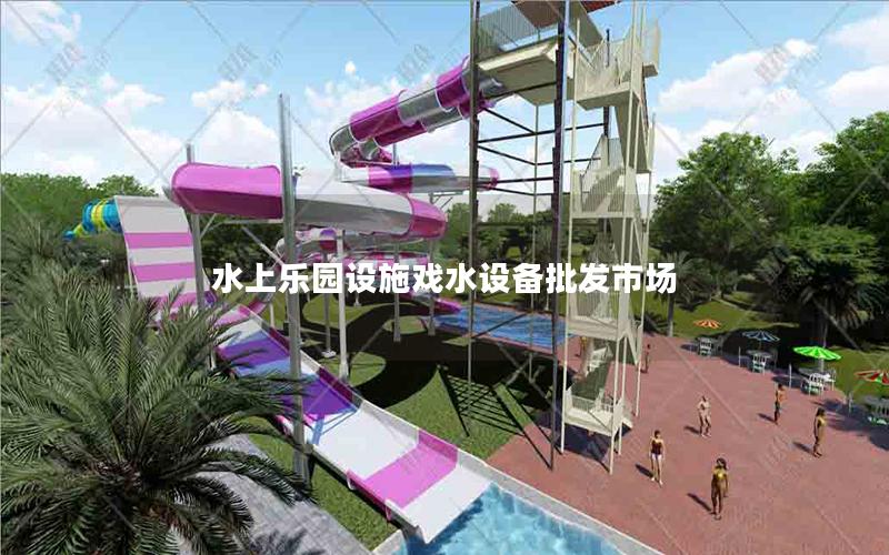 水上樂園設施戲水設備批發市場