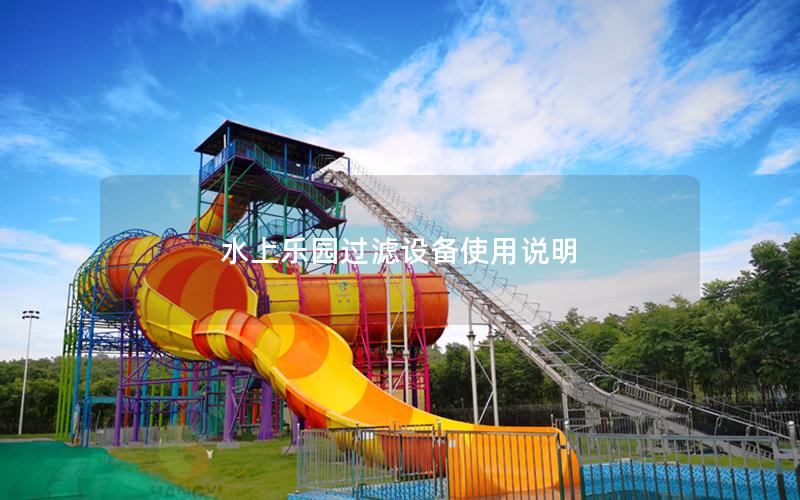 水上樂園過濾設備使用說明