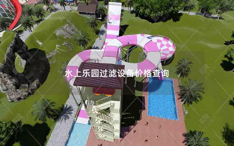 水上樂園過濾設(shè)備價(jià)格查詢