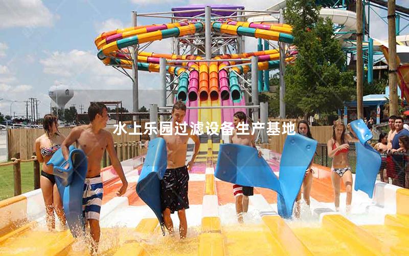 水上樂園過濾設備生產基地