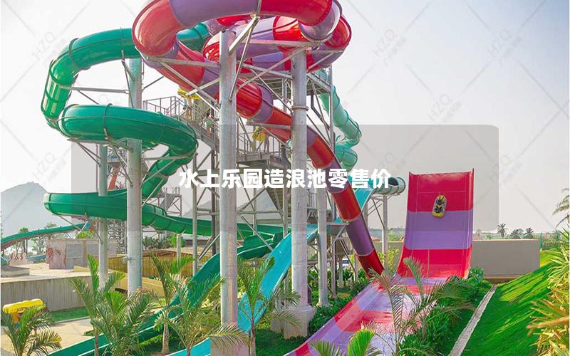 水上樂(lè)園造浪池零售價(jià)