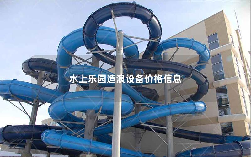 水上樂園造浪設(shè)備價格信息