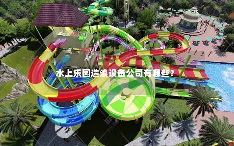 水上樂園造浪設備公司有哪些？