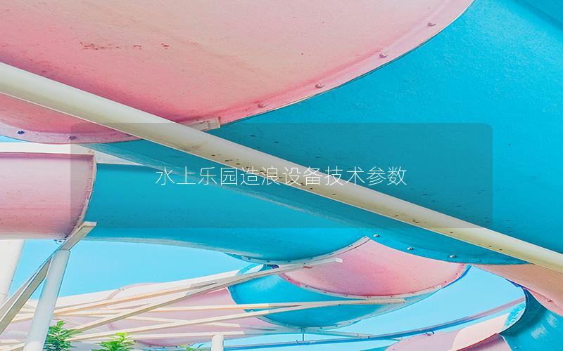 水上樂園造浪設備技術參數