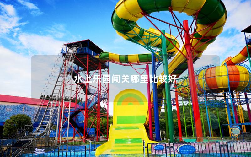 水上樂(lè)園闖關(guān)哪里比較好