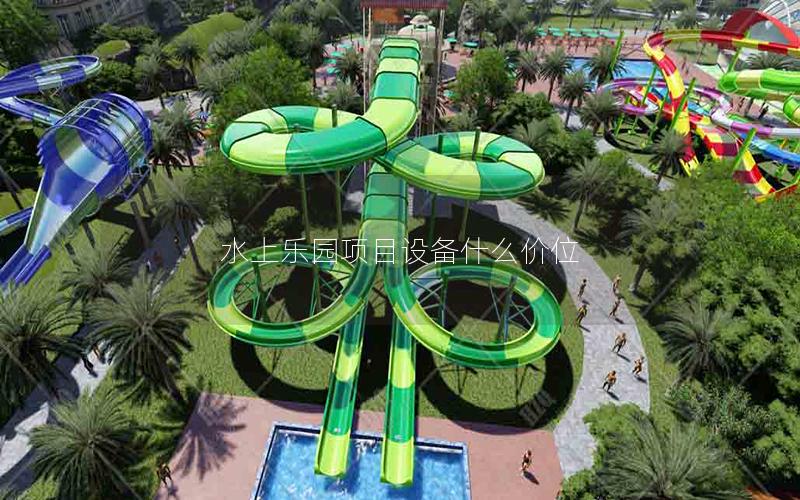 水上樂園項目設備什么價位