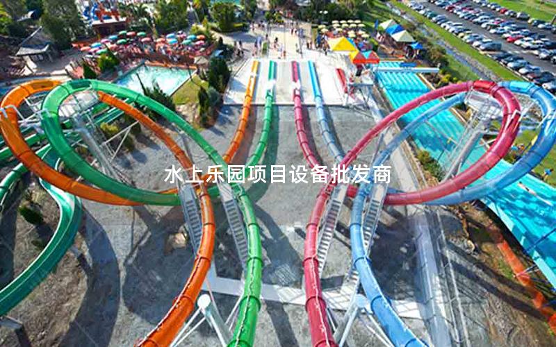 水上樂(lè)園項(xiàng)目設(shè)備批發(fā)商