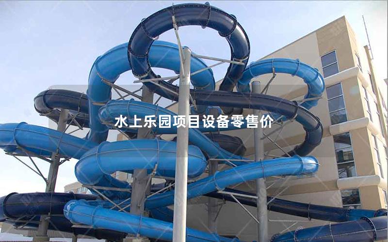水上樂園項目設(shè)備零售價