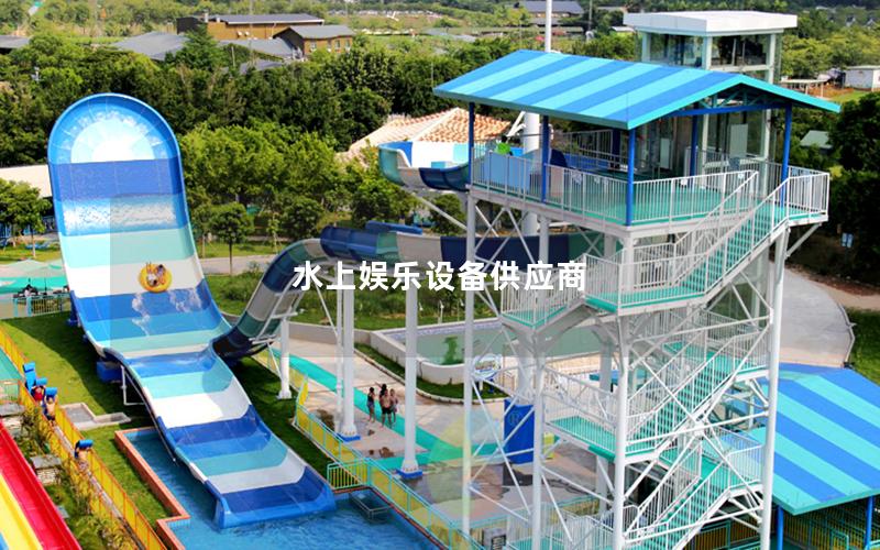 水上娛樂設備供應商
