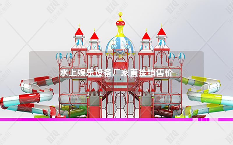 水上娛樂設備廠家直接銷售價