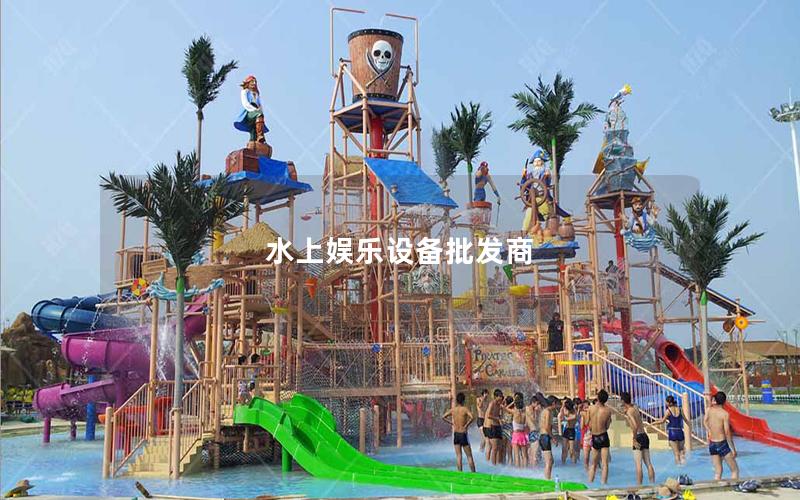 水上娛樂設備批發商