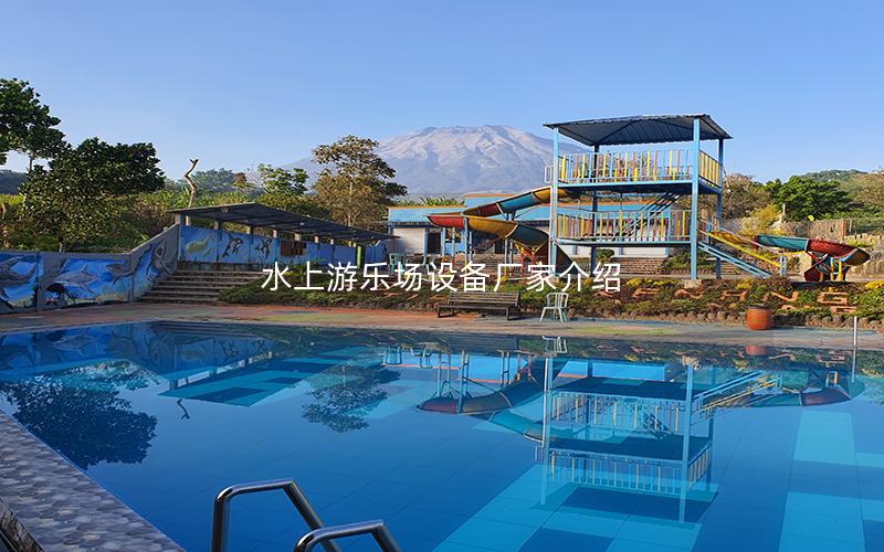 水上游樂場設備廠家介紹